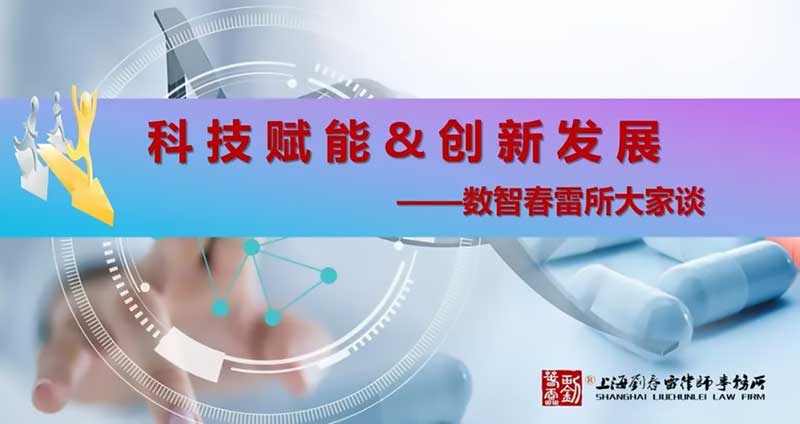 科技赋能&创新发展