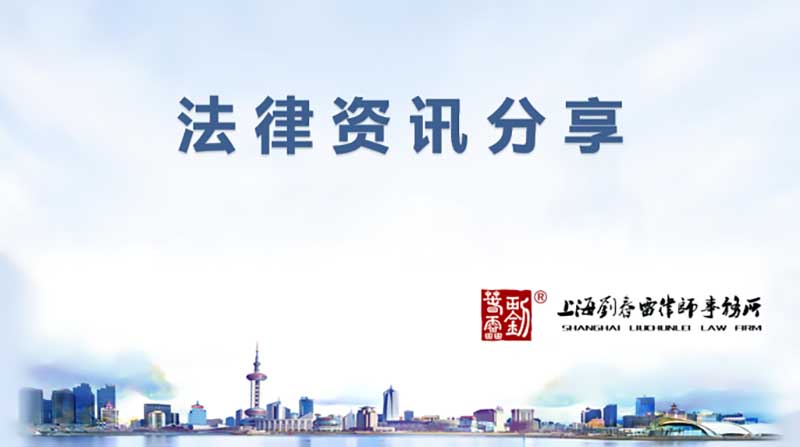 法律资讯分享