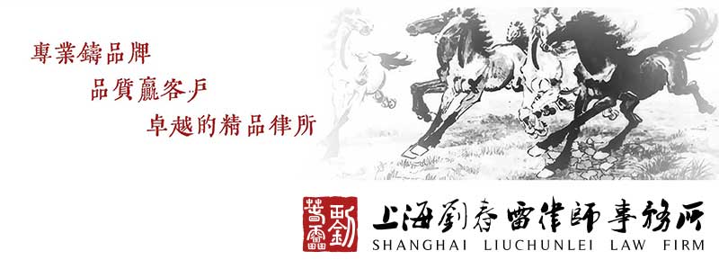 上海刘春雷律师事务所